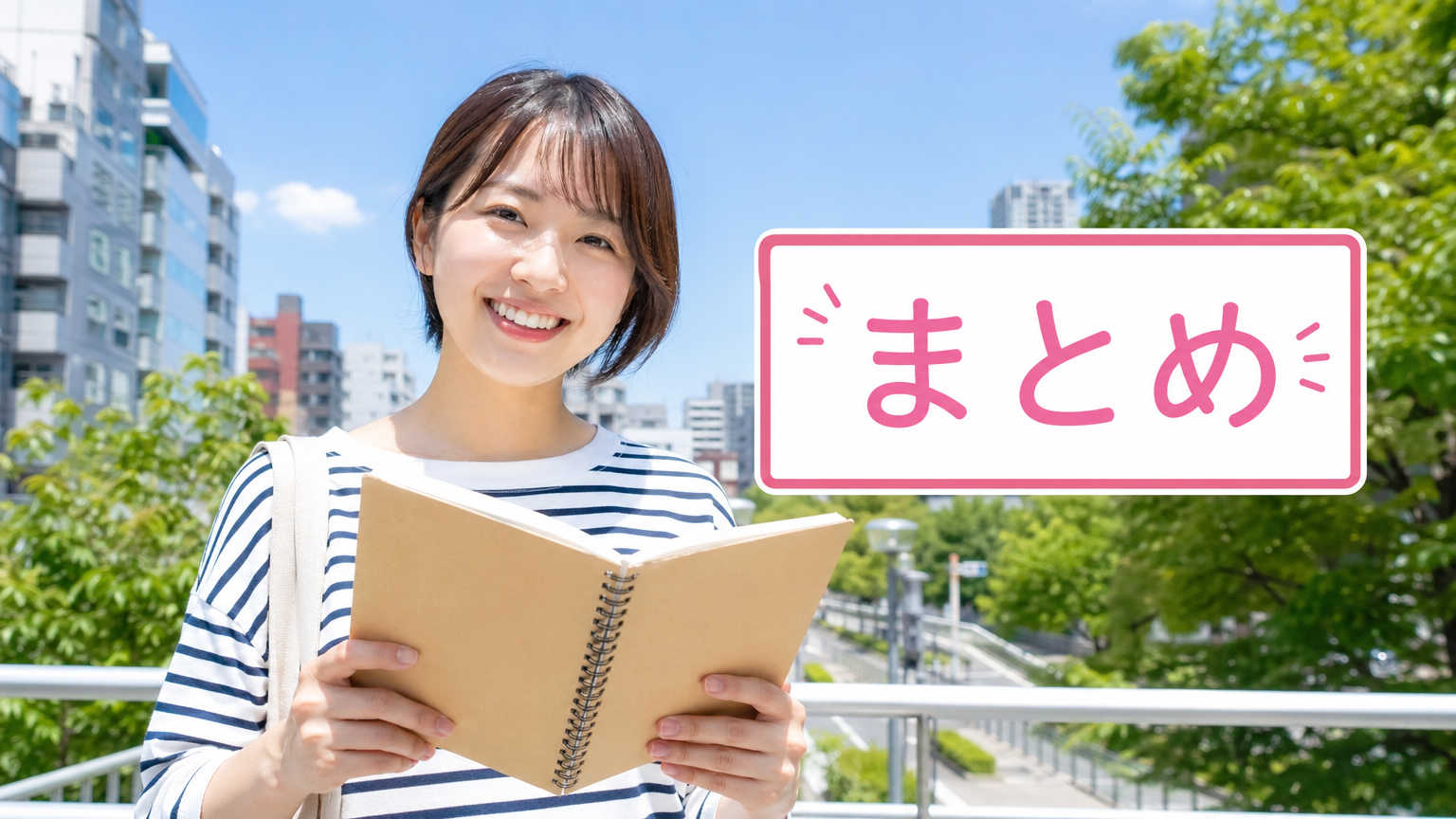 まとめ